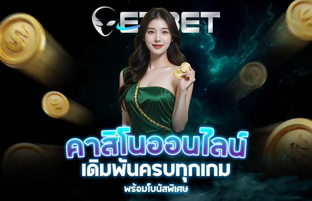Read more about the article etbet คาสิโนออนไลน์ | เดิมพันครบทุกเกม พร้อมโบนัสพิเศษ