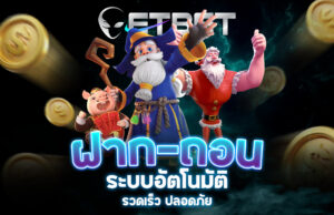 Read more about the article etbet ฝากถอนออโต้ | ระบบฝากถอนอัตโนมัติ รวดเร็ว ปลอดภัย