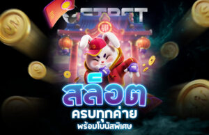 Read more about the article etbet สล็อต | เล่นเกมสล็อตออนไลน์ครบทุกค่าย พร้อมโบนัสพิเศษ
