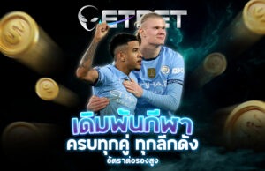 Read more about the article etbet เดิมพันกีฬา | เดิมพันทุกกีฬาด้วยอัตราต่อรองสูงสุด