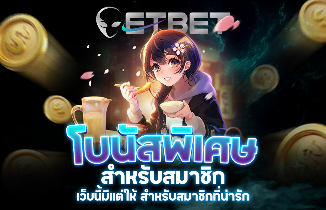 You are currently viewing etbet โบนัส | โปรโมชั่นและโบนัสพิเศษสำหรับสมาชิกทุกระดับ