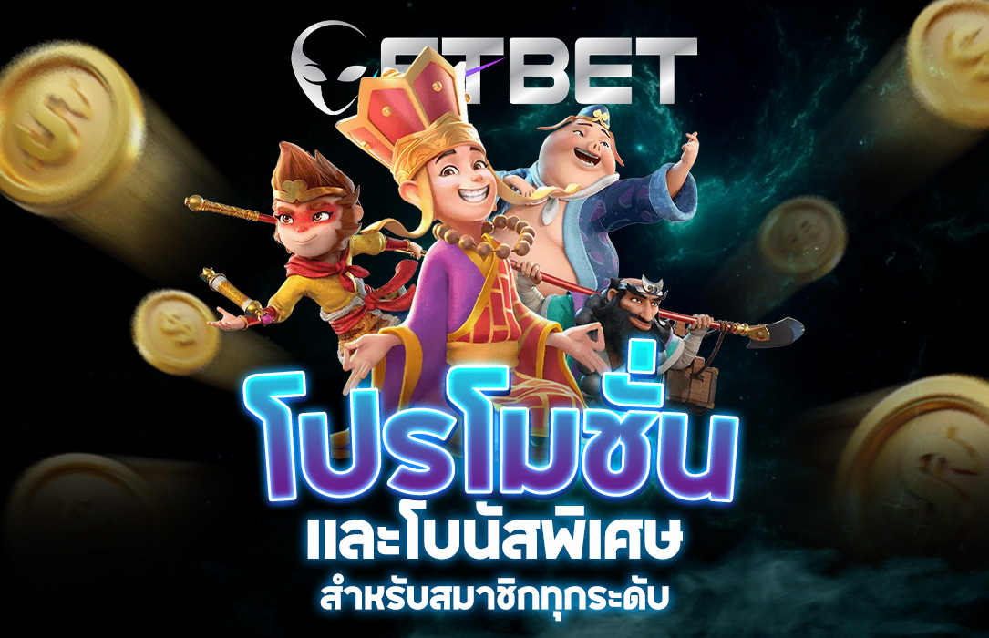 Read more about the article etbet โปรโมชั่น | โปรโมชั่นและโบนัสพิเศษสำหรับสมาชิกทุกระดับ