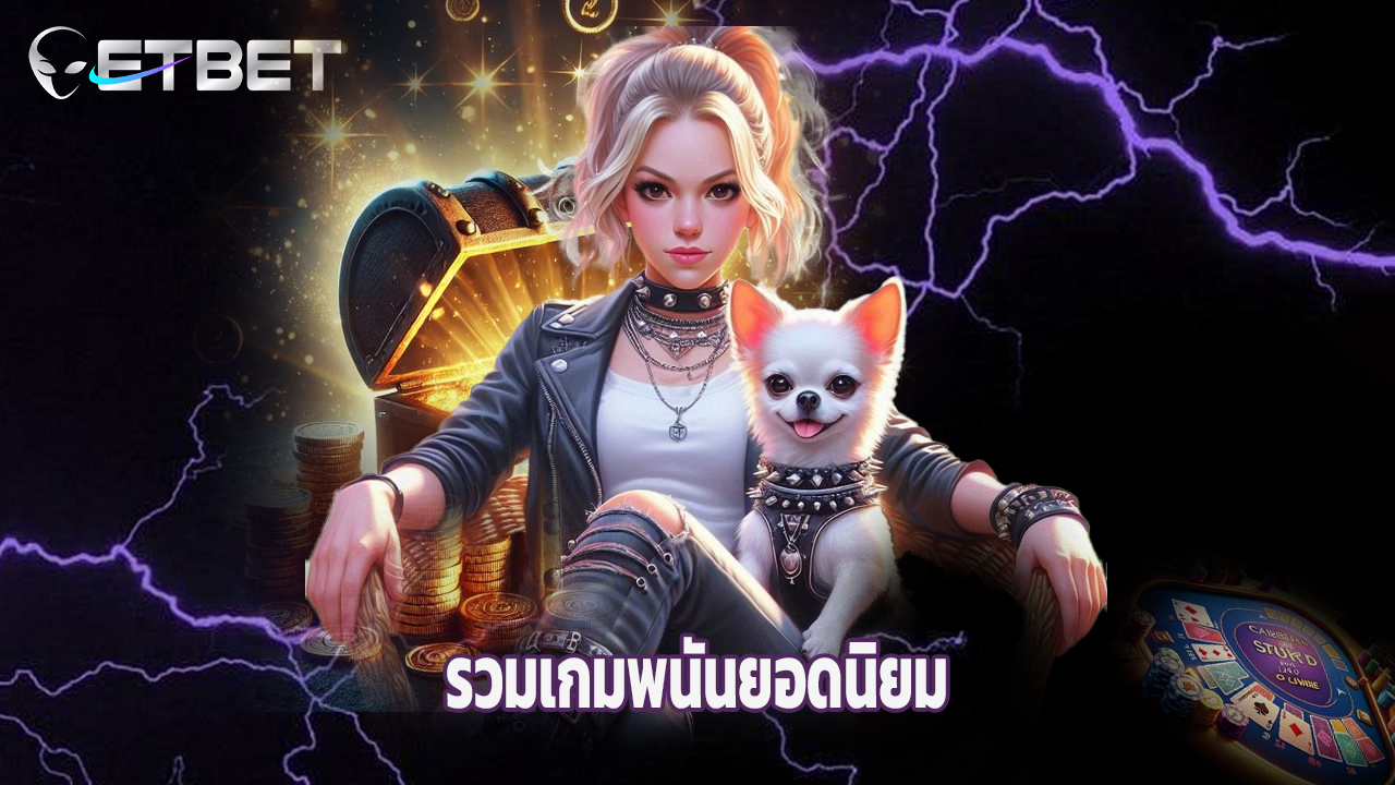You are currently viewing etbet รวมเกมพนันยอดนิยม พร้อมแจกเครดิตฟรี