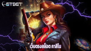 Read more about the article etbet เว็บตรงสล็อต คาสิโน บาคาร่า ครบจบที่เดียว