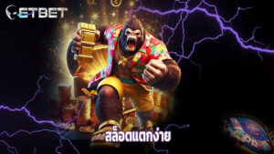 Read more about the article ทางเข้า etbet เล่นคาสิโนสด สล็อตแตกง่าย