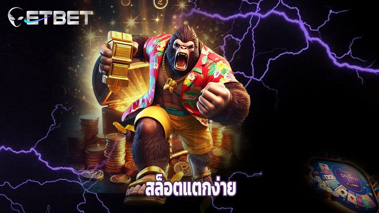 Read more about the article ทางเข้า etbet เล่นคาสิโนสด สล็อตแตกง่าย