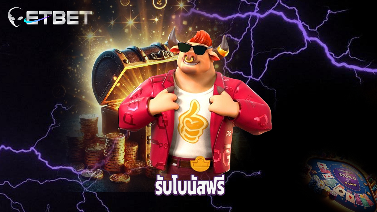 You are currently viewing สมัคร etbet วันนี้ รับโบนัสฟรี ถอนไม่มีขั้นต่ำ