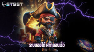 Read more about the article เว็บ etbet ระบบออโต้ ฝากถอนเร็ว โบนัสจัดเต็ม