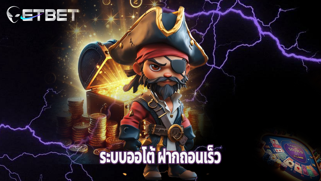 Read more about the article เว็บ etbet ระบบออโต้ ฝากถอนเร็ว โบนัสจัดเต็ม